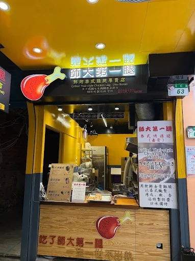 西門町美食｜師大第一腿－壹森泰食堂（西門町店）｜師大第一腿