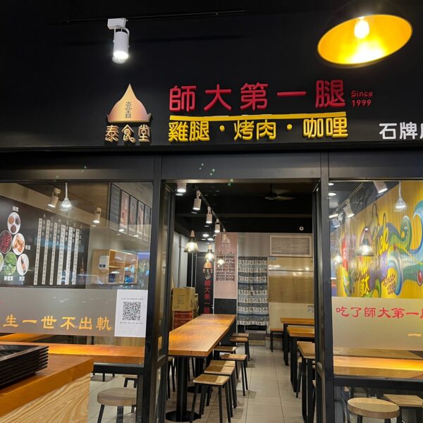 師大第一腿－壹森泰食堂（石牌店）