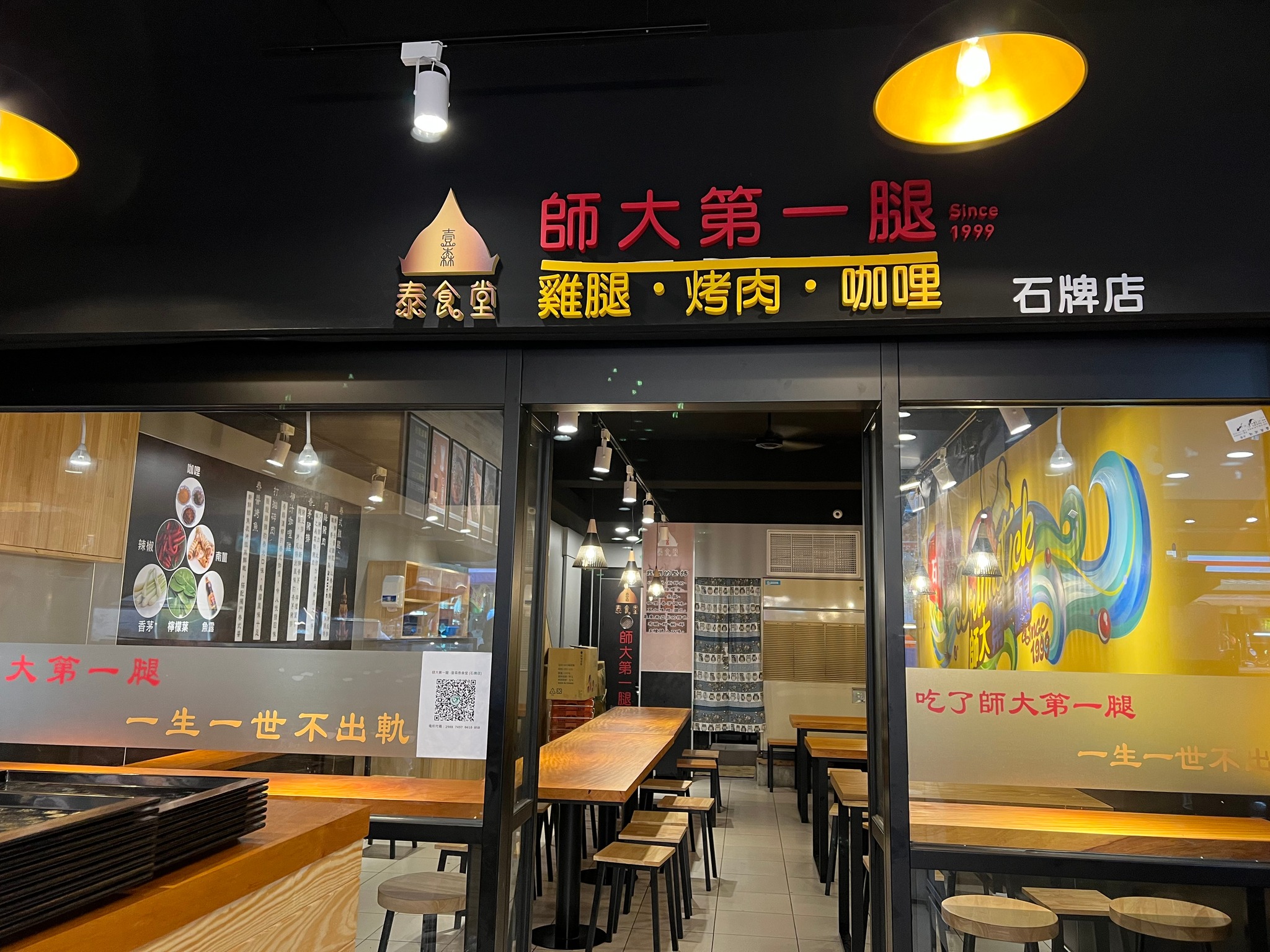 師大第一腿－壹森泰食堂（石牌店）