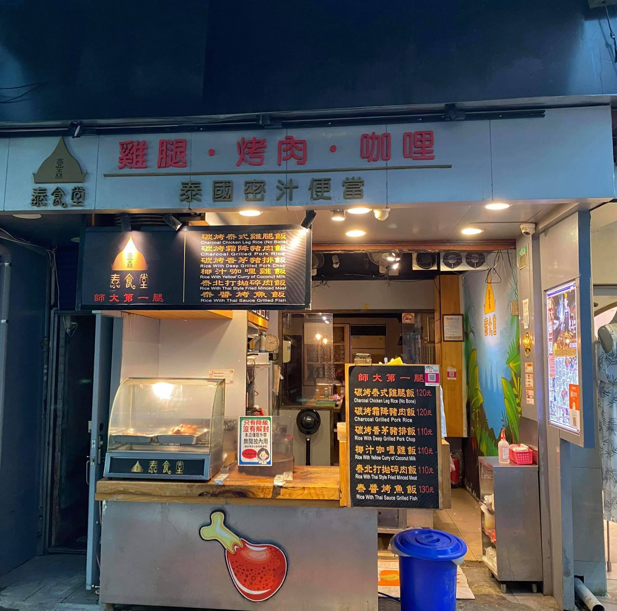 師大第一腿－壹森泰食堂（師大夜市－總店）