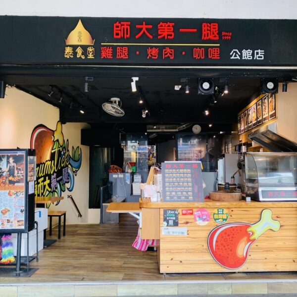 師大第一腿－壹森泰食堂（公館商圈－分店）