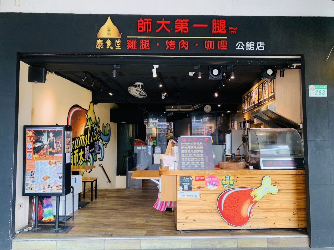 師大第一腿－壹森泰食堂（公館商圈－分店）
