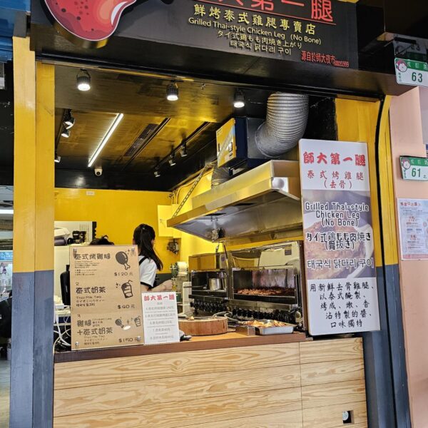 師大第一腿－壹森泰食堂（西門町店）