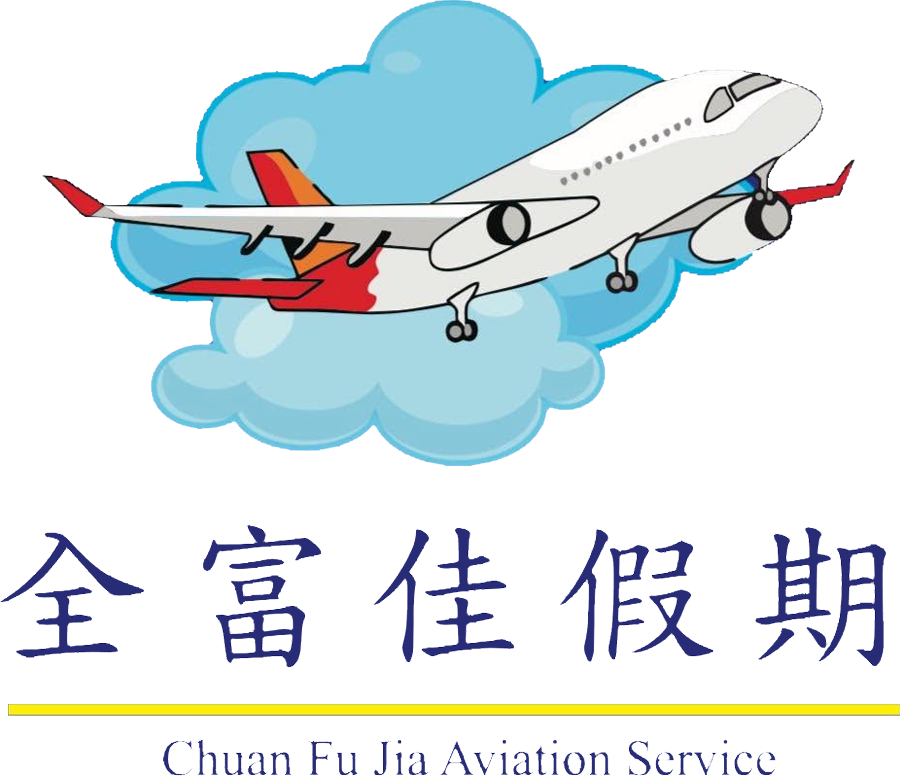 全富佳國際旅行社
